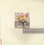 <em>徐明</em>慧水粉画精品集