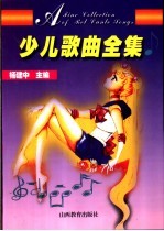 <em>少儿</em>歌曲全集