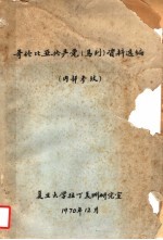哥伦比亚共产党  马列  资料选编