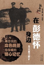 <em>在</em>彭德怀身边<em>的</em><em>日子</em>