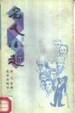 名人小趣