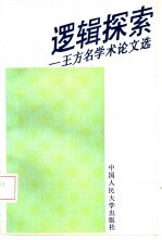 逻辑探索  <em>王方</em>名学术论文选
