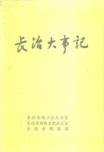 <em>长治</em>大事记  初稿