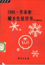1991<em>辛未</em>年城乡生活历书