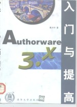 Authorware 3.x入门与提高  用Authorware 3.0和3.5开发多媒体软件