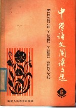中学语文阅读文选  6