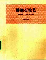 <em>傅<em>抱石</em></em>论艺