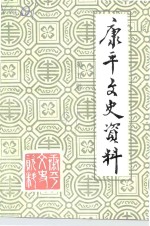<em>康<em>平</em></em>文史资料  第5辑