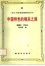 中国特色的精兵之路  <em>邓<em>小平</em></em>军队改革<em>思想</em><em>研究</em>
