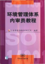环境管理体系内审员<em>教程</em>