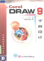 <em>CorelDRAW</em> 9平面设计