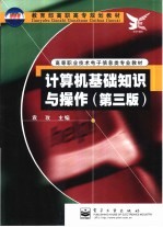 <em>计<em>算机</em></em>基础知识与<em>操作</em>  第3版