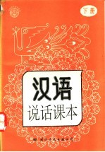 汉语说话课本  下