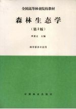 森林生态学  第2版