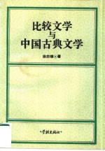 比较<em>文学</em>与中国古典<em>文学</em>
