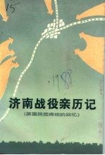 济南战役亲历<em>记</em>  原国民党将校的回忆