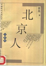 北京人  三幕剧