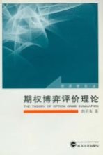 <em>期权</em>博弈评价理论