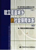 建立覆盖城乡的社会保障体系：第二届中国社会保障论坛文集  2007  下