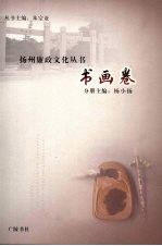 扬州廉政文化丛书  书画卷