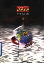 <em>世界</em>全史  <em>世界</em>近代前期文学史