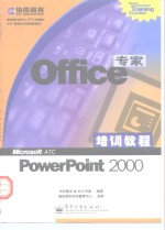 Office专家培训<em>教程</em> <em>PowerPoint</em> 2000