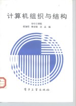 计算机组织与结构