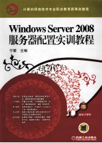 <em>Windows</em> Server<em>2</em>008服务器配置<em>实训</em><em>教程</em>