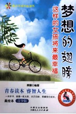 梦想的翅膀  这样的女孩将来最幸福