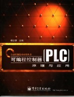 <em>可编</em>程<em>控<em>制器</em></em> PLC <em>原理</em>与<em>应用</em>