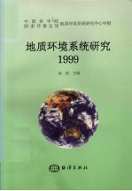 地质环境<em>系统</em>研究  中国科学院国家环保总局地质环境<em>系统</em>研究中心年报  1999