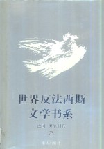 世界反法西斯文学书系  16  德国  奥地利卷  2