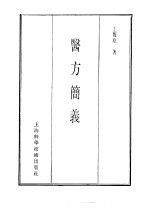 珍本医书集成  9  方书类甲  医方简义
