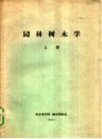 <em>园林</em>树木学  上