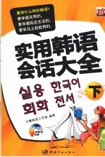 实用韩语会话大全  下