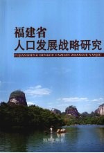 <em>福建</em>省人口发展战略<em>研究</em>