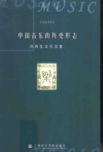 中国音乐的历史形态  刘再生音乐文集