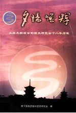 夕阳增辉  从泉州战友联谊会到团<em>史</em>研究会十八年历程