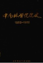 中南林学院院史  1959-1986