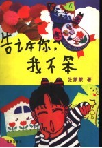 告诉你，<em>我不</em>笨