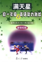 初英语  一年级能力<em>测试</em>  上  新世纪版