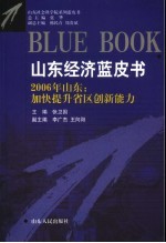 山东经济蓝皮书  2006年山东：加快提升省区创新能力