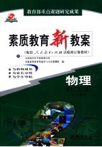 素质<em>教育</em>新教案  物理  高中  第2册