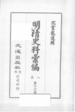 明清汇<em>编</em>  第8集  第13册