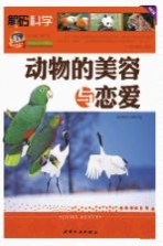 <em>巅峰</em><em>阅读</em><em>文库</em>  <em>动物</em><em>的</em>美容与恋爱