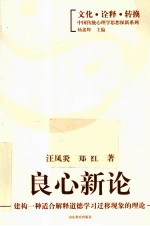 良心新论  建构一种适合解释道德学习迁移现象的理论