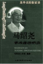 <em>马绍</em>尧学术经验撷英