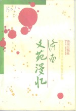 <em>济南</em>文苑漫忆