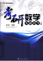 考研数学  提高指导  上