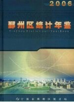 鄞州区<em>统计</em>年鉴  2006